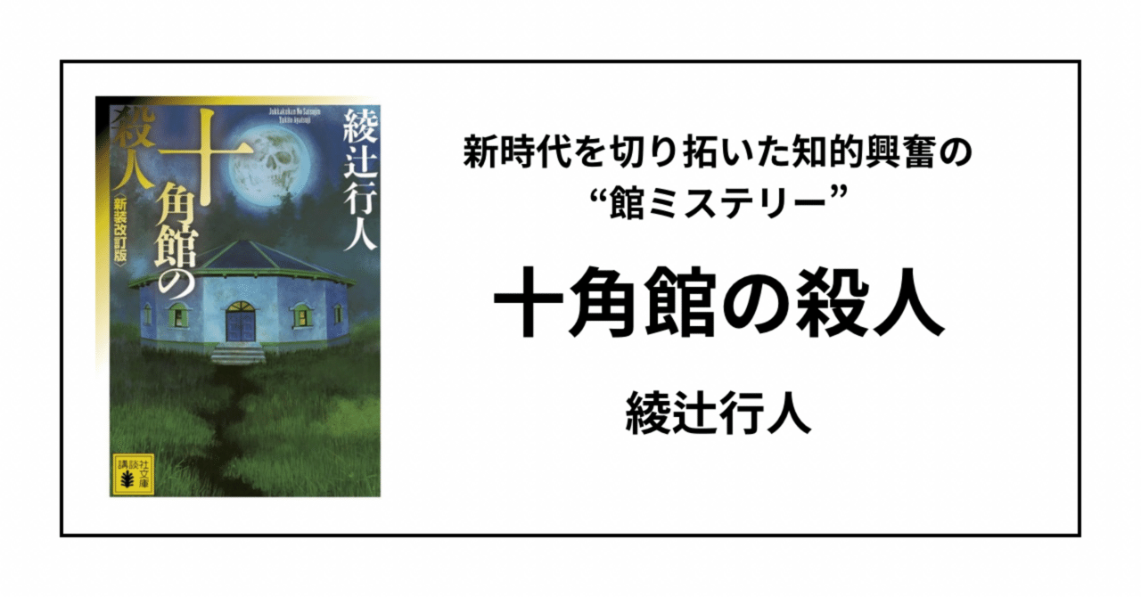 十角館の殺人」（綾辻行人）――新時代を切り拓いた知的興奮の“館