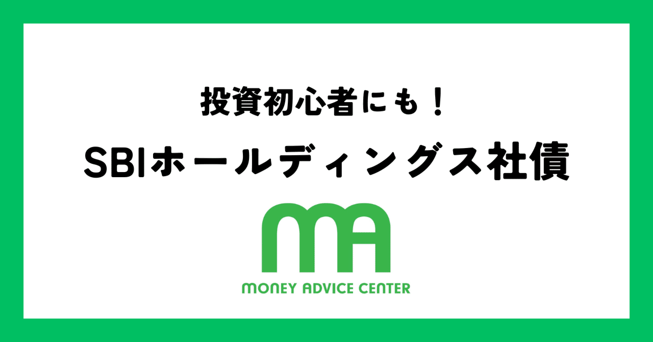 投資初心者にも！】SBIホールディングス第43回無担保社債の魅力徹底解説！金利・安全性・申し込み方法まで｜マネーアドバイスセンター株式会社