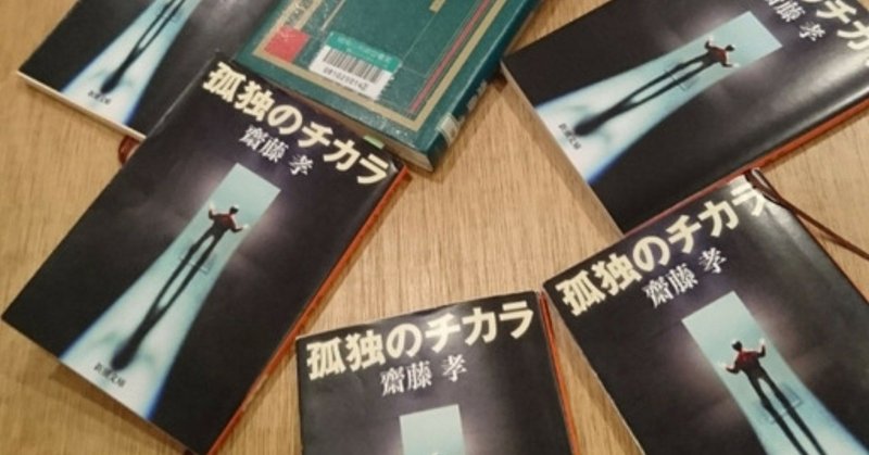 耐えるために 慣れる 第６回 ゆる読書会 孤独のチカラ Arai Buu Note
