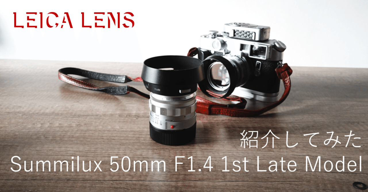 LEICA レンズ】Summilux 50mm F1.4 1st Late Model の紹介