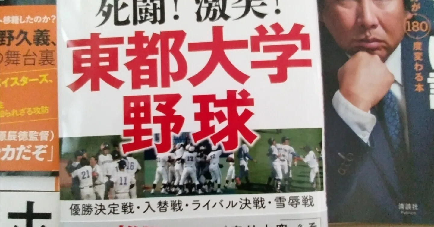 書評/久保田龍雄著「死闘！激突！東都大学野球」｜書評フクノスケ