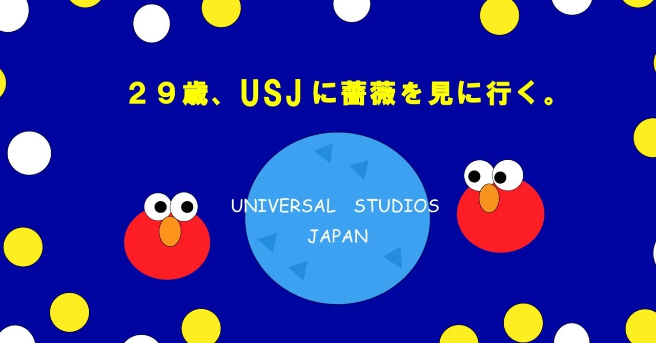 29歳、USJにバラを見に行く①2025年5月7日｜ヒロコ