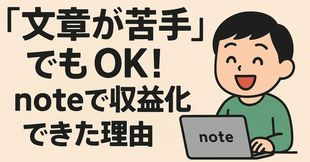 「文章が苦手」でもOK！noteで収益化できた理由｜むらさん＠AI自動化