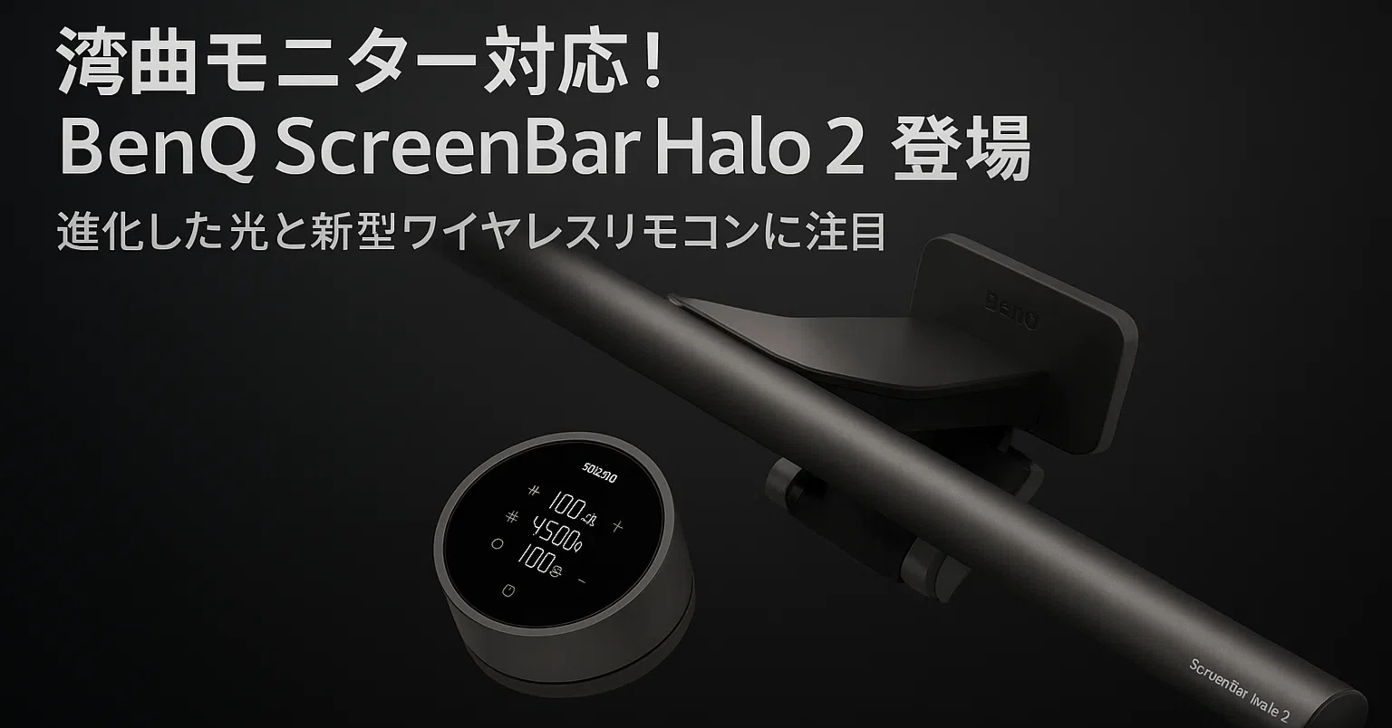 新製品紹介】✨BenQ ScreenBar Halo 2が進化！湾曲モニター対応の多 