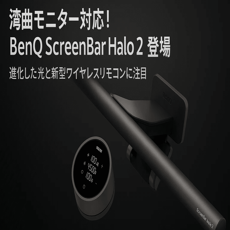 新製品紹介】✨BenQ ScreenBar Halo 2が進化！湾曲モニター対応の多