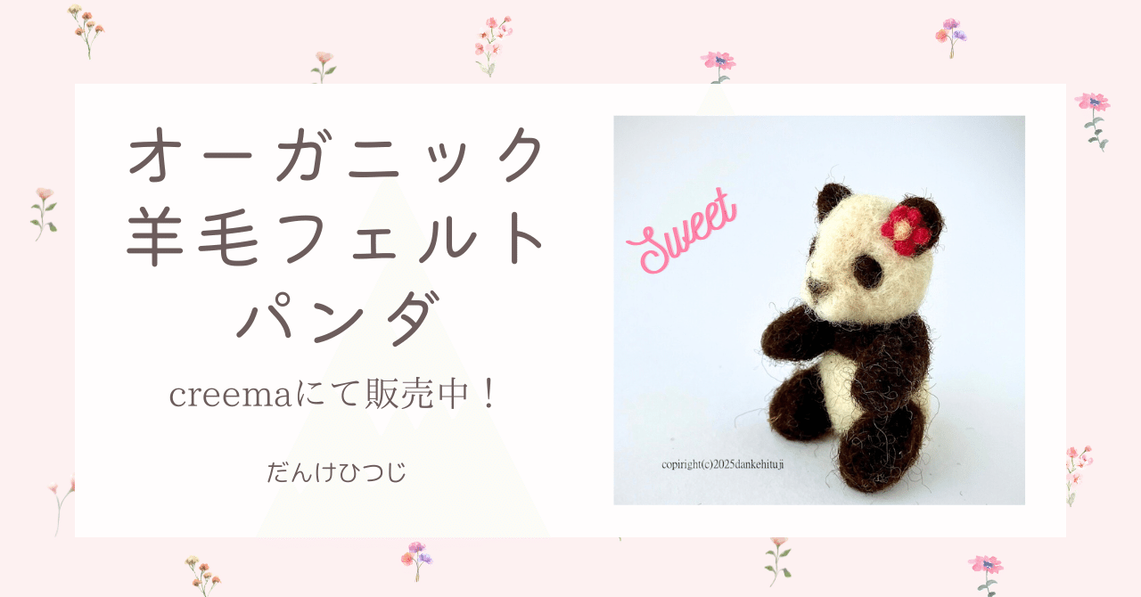 339.【作品紹介】オーガニック羊毛フェルト パンダ｜だんけひつじ