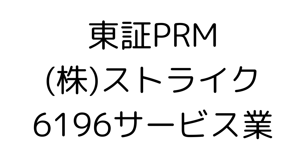 【徹底分析】M&A仲介の雄「ストライク(6196)」：成長戦略・財務・市場動向から株価の将来シナリオまで完全解剖HR7