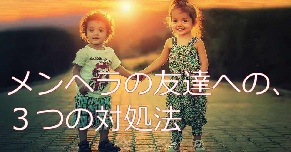 メンヘラの友達への３つの対処法 メンヘラ愛好家 ふじ社長 Note