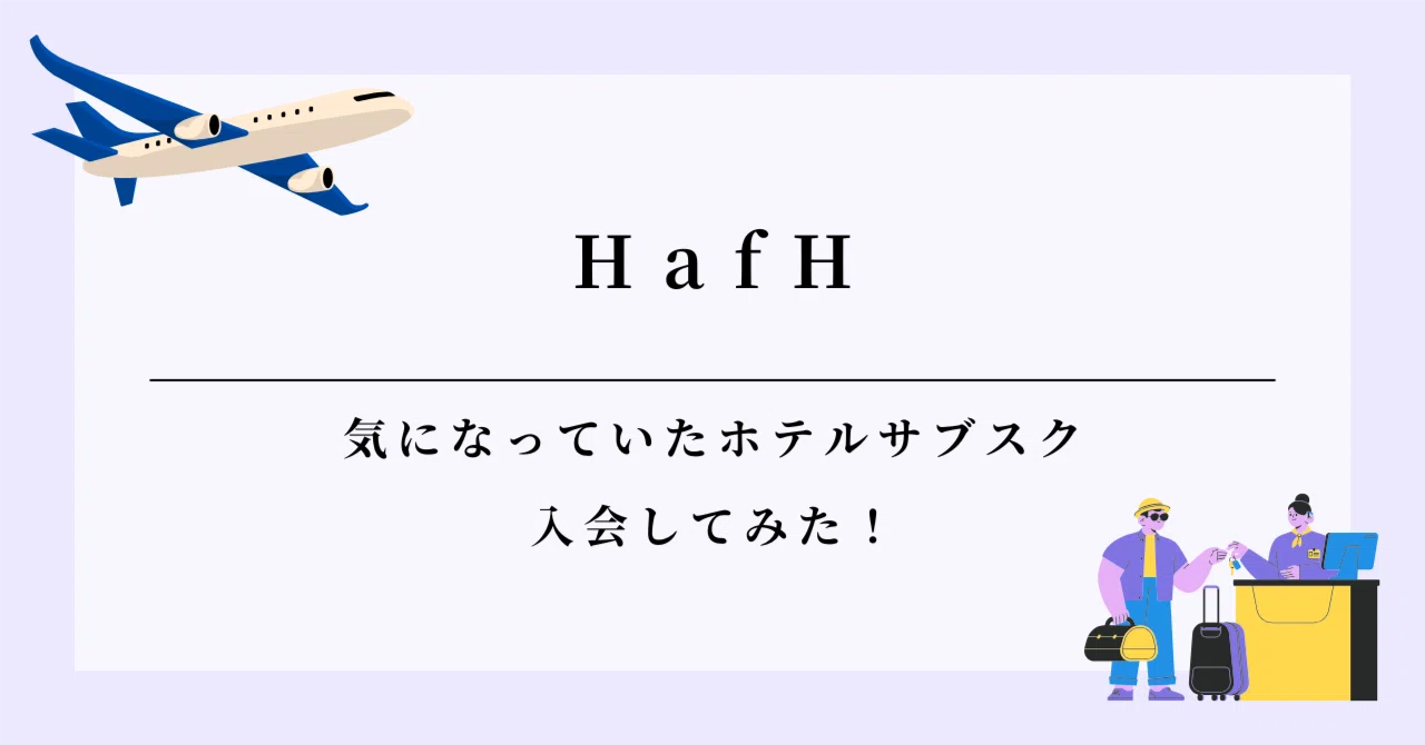 【星野リゾートに2940円で宿泊】ずっと気になっていた「HafH」入会までの検証レポ｜emuko＠旅好きワーママ