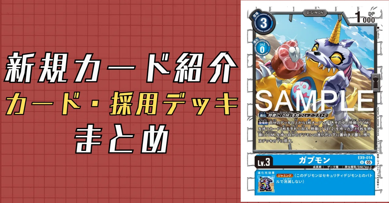 EX9-014 ガブモン｜でじのげん：デジカ環境最前線