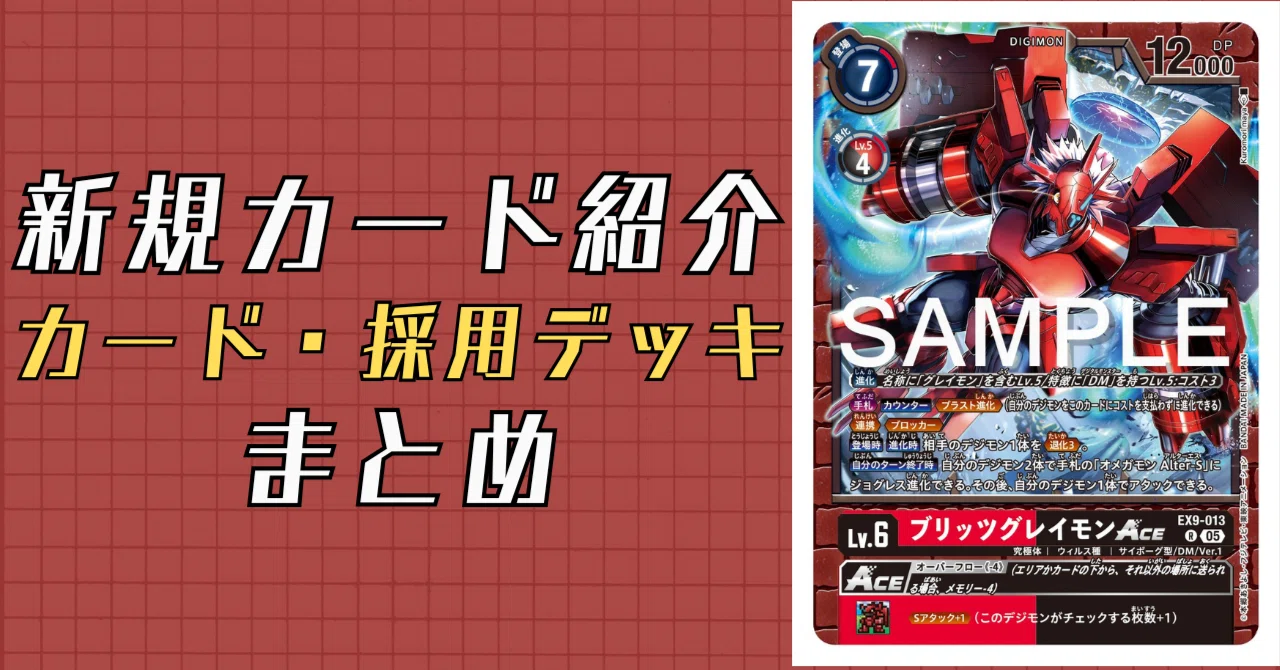 EX9-013 ブリッツグレイモンACE｜でじのげん：デジカ環境最前線