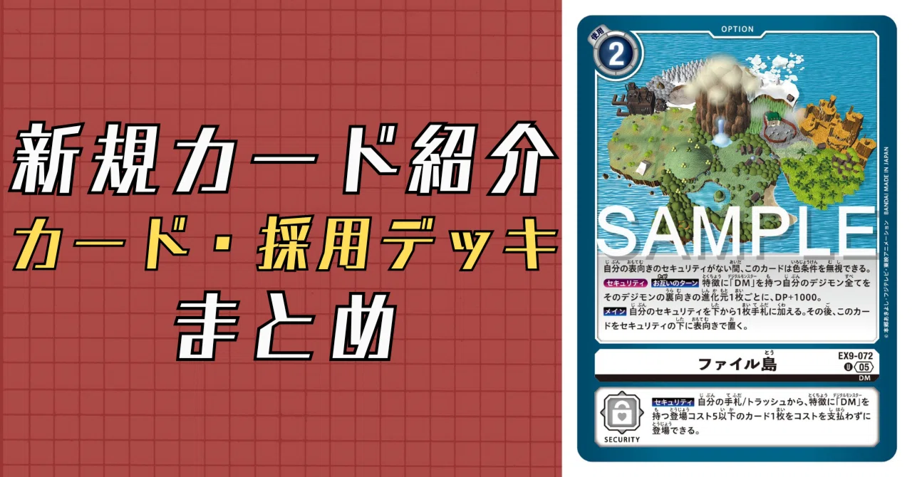 デジモンカード ファイル島、空中大決戦!! Sp-1 EX9-072 ファイル島｜でじのげん：デジカ環境最前線