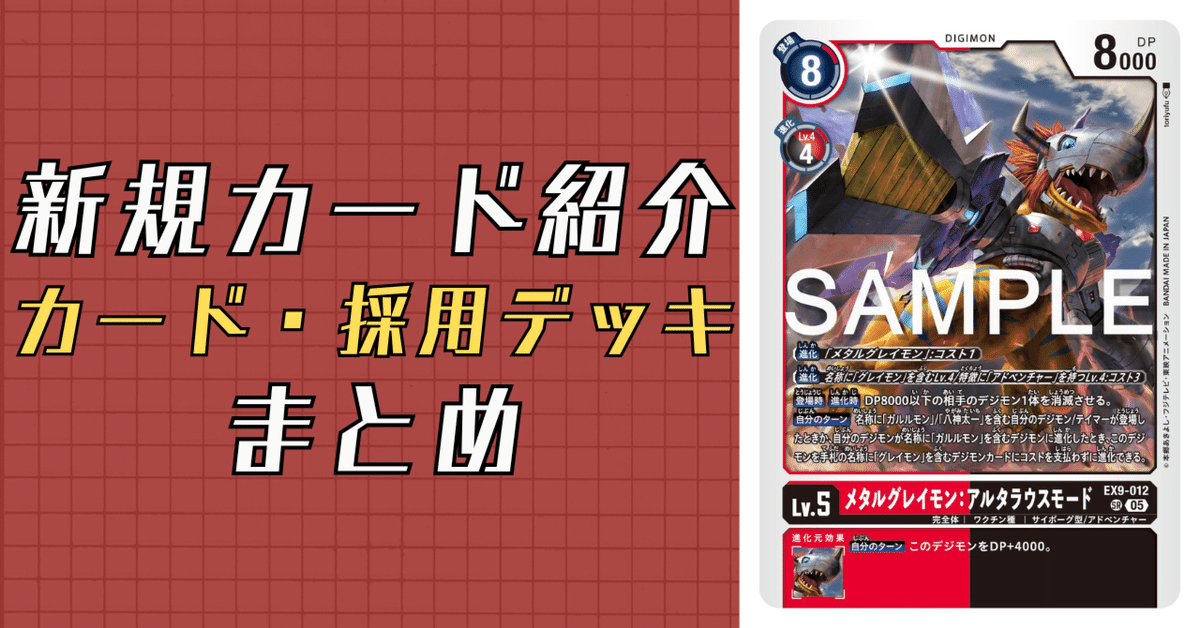 EX9-012 メタルグレイモン：アルタラウスモード｜でじのげん