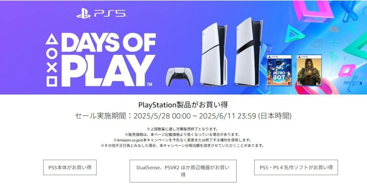 Days of Play】PS5が7,000円引き！？AmazonでPS製品が安く買える