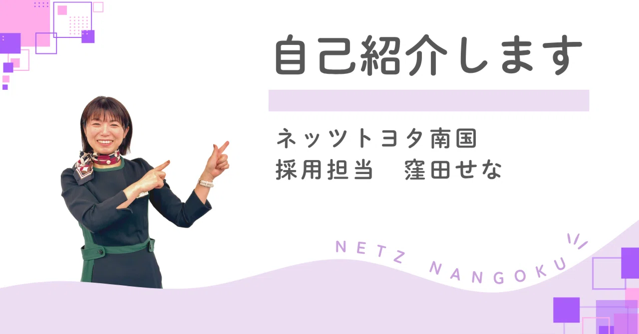 自己紹介｜高卒入社 3児の母｜ネッツトヨタ南国｜人財育成日本一を