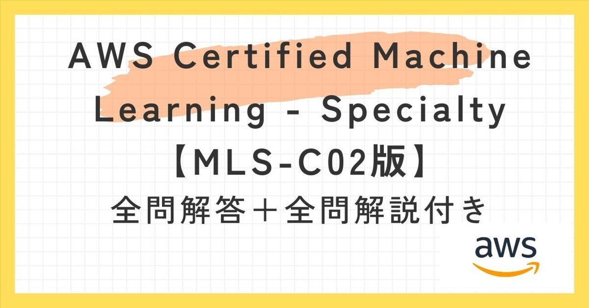 AWS Certified Machine Learning - Specialty【MLS-C02版】100題