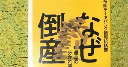 帝国データバンク」の人気タグ記事一覧｜note ――つくる