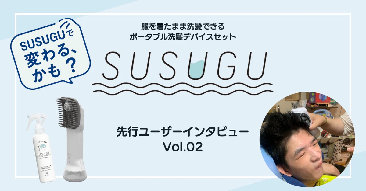 体験レビュー】SUSUGUで、変わる、かも？ー「洗髪の場所とタイミングが