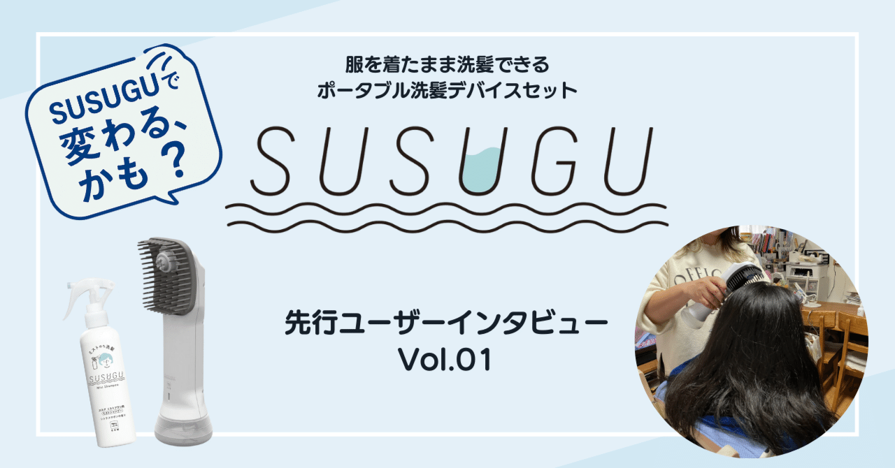 体験レビュー】SUSUGUで、変わる、かも？ー「今日はお風呂はいいよ