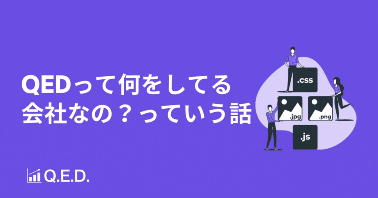 QEDって何をしてる会社なの？っていう話｜室伏正裕 | QED,Inc.