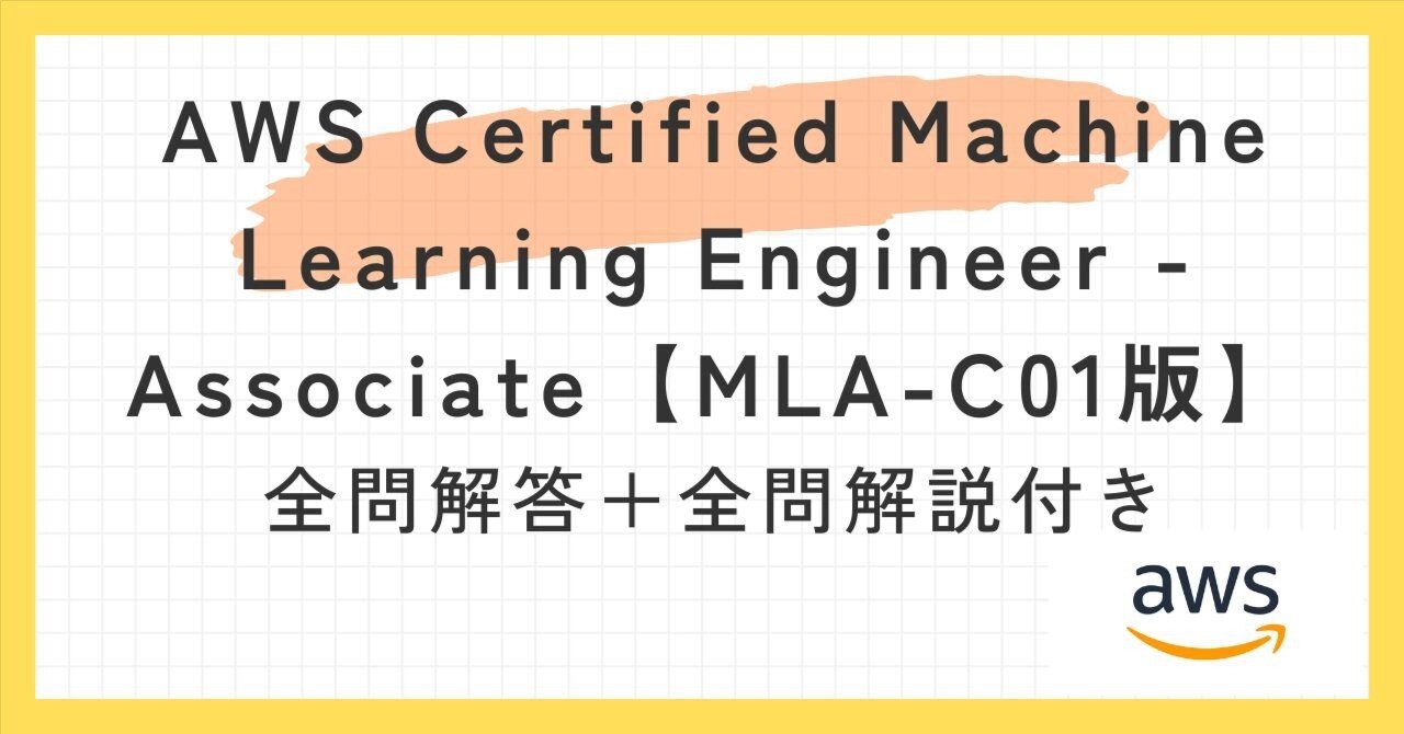 CompTIA SY0-701、AIF-C01、MLA-C01問題集 AWS Certified Machine Learning Engineer - Associate【MLA-C01版