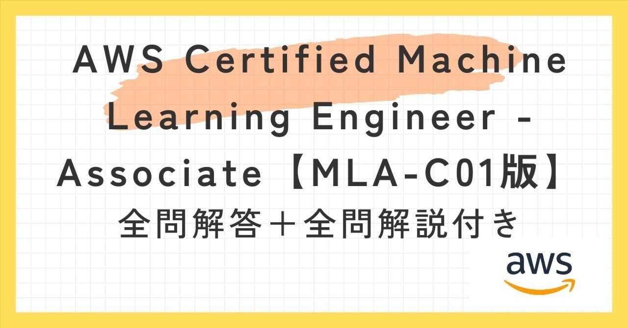 CompTIA SY0-701、AIF-C01、MLA-C01問題集 AWS Certified Machine Learning Engineer - Associate【MLA-C01版