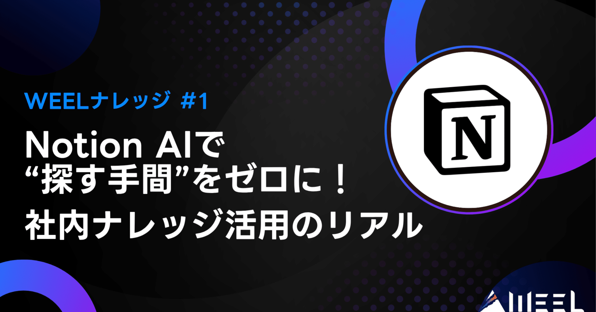 Notion AIで“探す手間”をゼロに！社内ナレッジ活用のリアル【WEEL