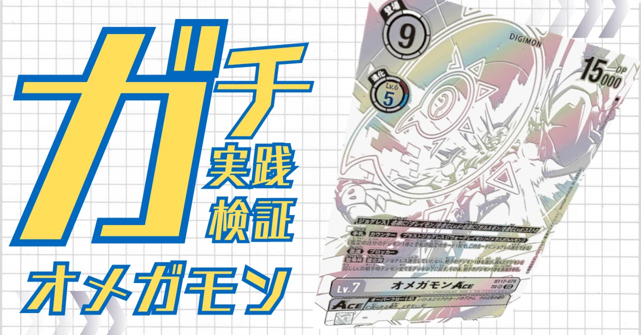 ガチ実践検証 vol.24.1:オメガモン|でじのげん:デジカ環境最前線 ガチ実践検証 vol.24.1:オメガモン|でじのげん:デジカ環境最前線