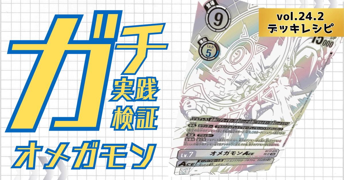 ガチ実践検証 vol.24.2：オメガモン デッキレシピ｜でじのげん