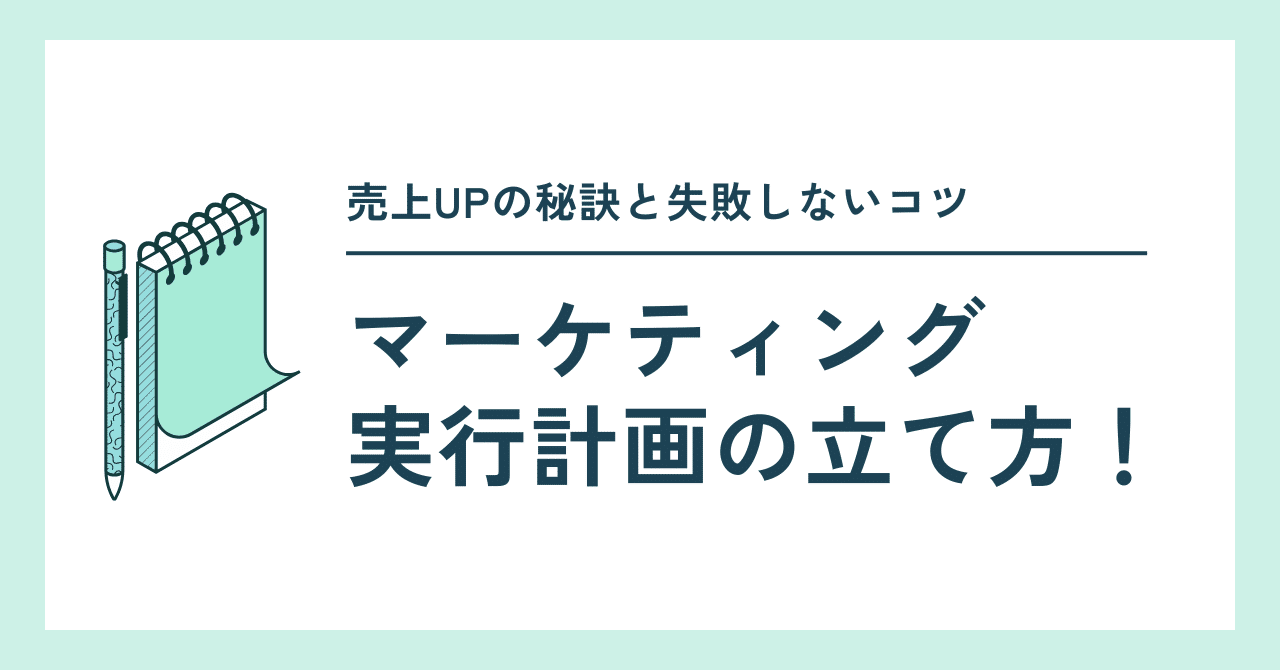 マーケティング実行計画の立て方！売上UPの秘訣と失敗しないコツ大人の教養ラジオ