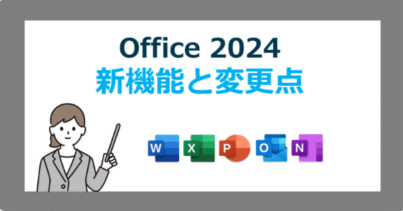 Office 2024 の新機能や変更点！Excel 2024 や Word 2024 の何が