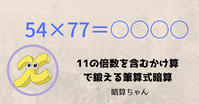 計算方法 11の倍数を含むかけ算で鍛える筆算式暗算 暗算 暗算ちゃん Note 計算方法 11の倍数を含むかけ算で鍛える筆算式暗算 暗算 暗算ちゃん Note