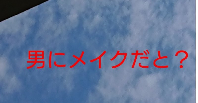 肌が汚い ならばメンズメイク なおすけいしょん Note
