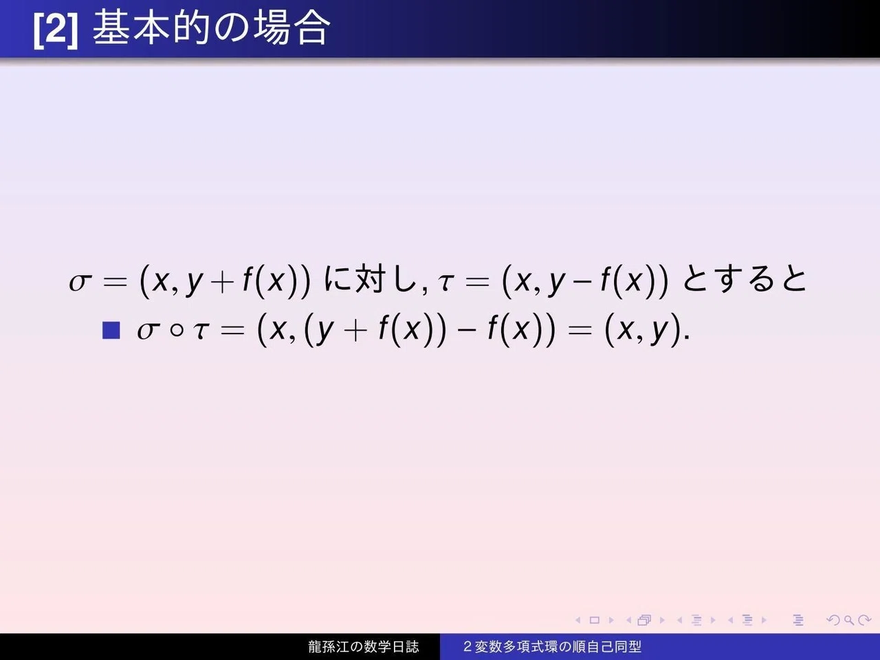 環論：2変数多項式環の順自己同型（各回精算版）｜龍孫江（りゅう
