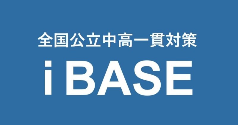 自己紹介 全国公立中高一貫対策の ibase アイベース 公立中高一貫対策 ibase アイベース note