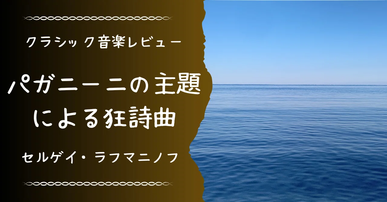 18曲目：パガニーニの主題による狂詩曲（第18変奏）【音楽レビュー