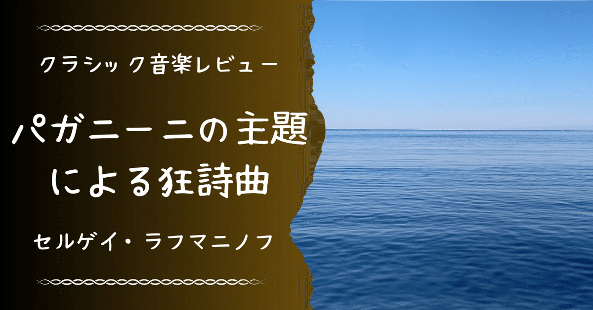 18曲目・パガニーニの主題による狂詩曲（第18変奏）【音楽