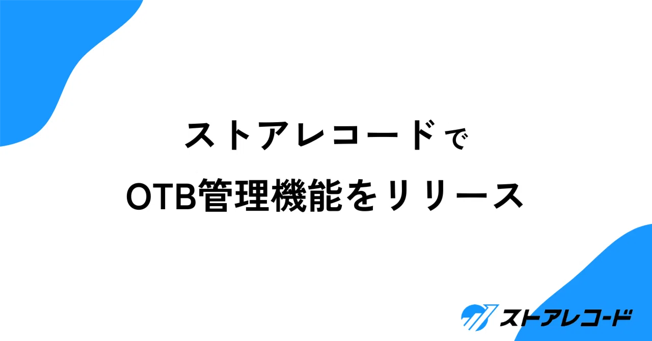 Released OTB Management Feature in Store Record｜ストアレコード事務局