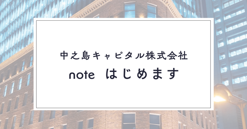 中之島キャピタル　noteはじめます eyecatch