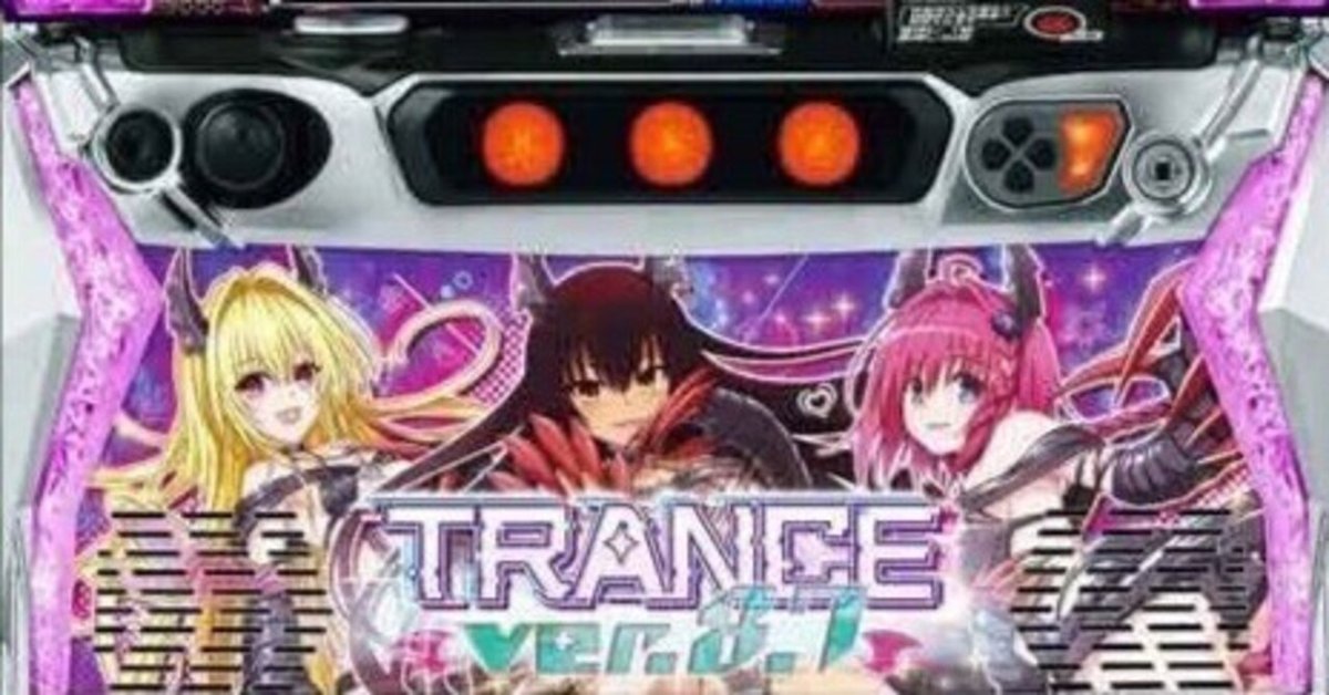 スマスロToLOVEるダークネスTRANCEver87初当ゲーム数がカギ