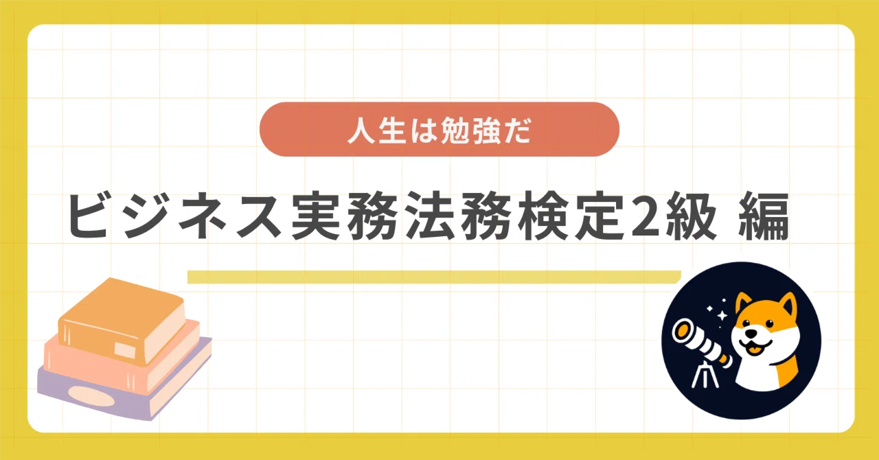 ビジネス 実務 法務 検定 2 級 いきなり
