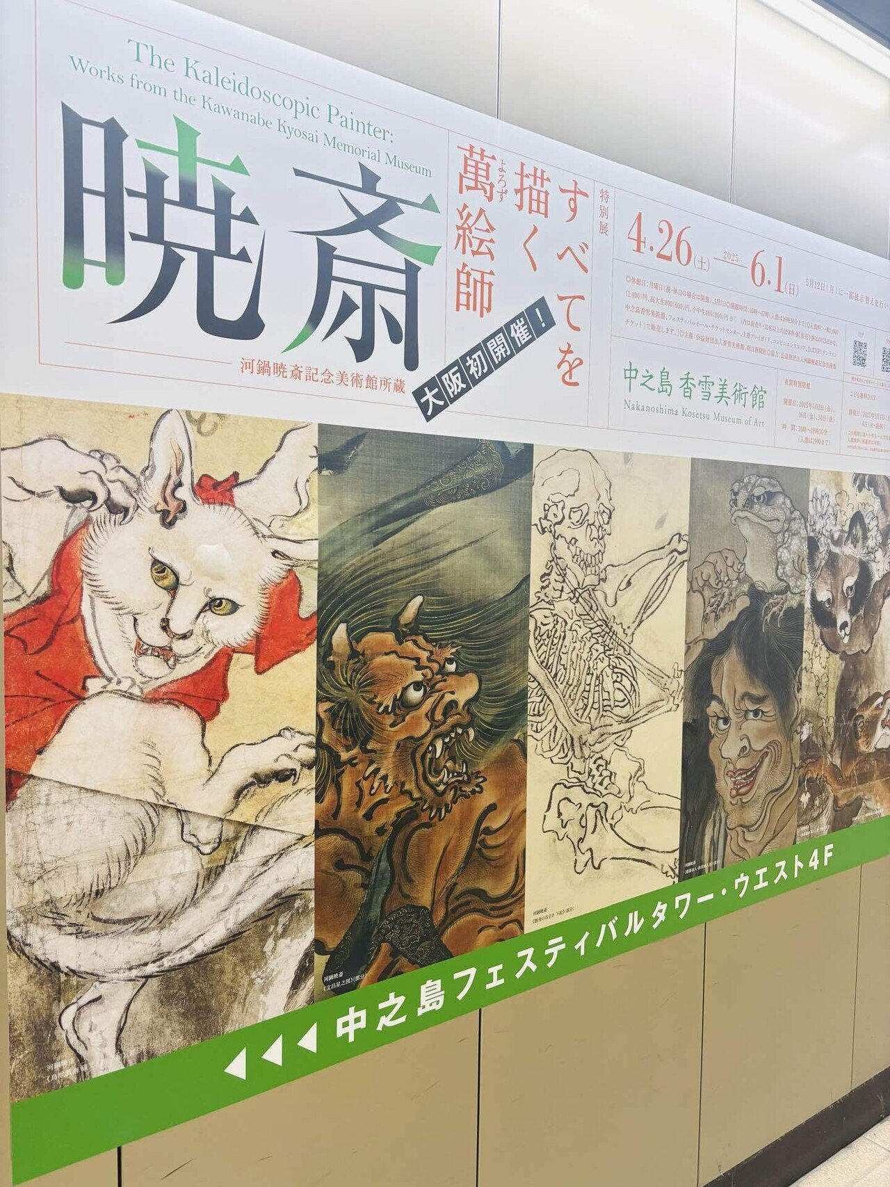 なんでも描く人 河鍋暁斎展 中之島香雪美術館（大阪）｜泉 千遙