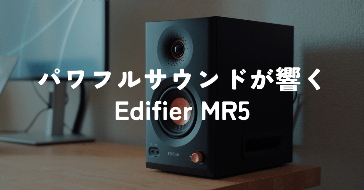 パワフルサウンドなモニタースピーカーEDIFIER MR5をレビュー