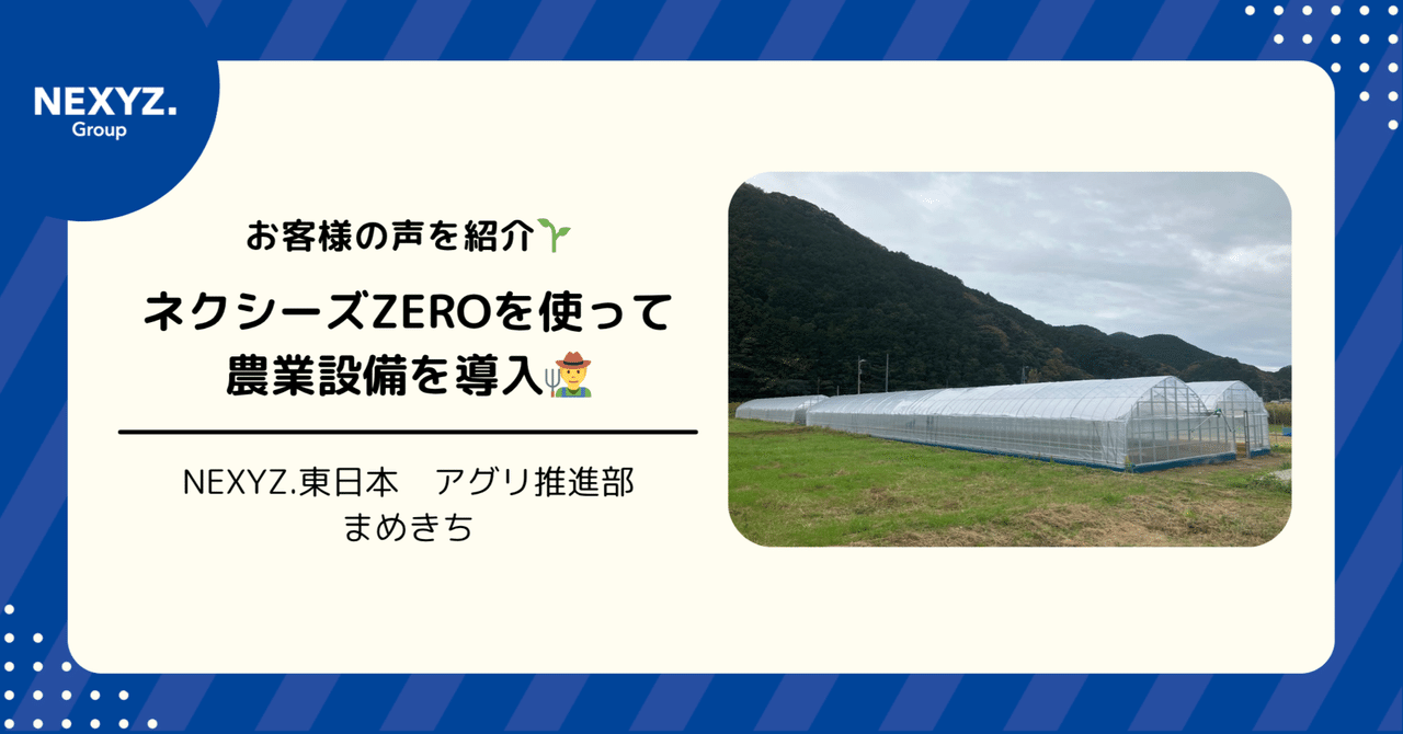 アグリ推進部🧑‍🌾】ネクシーズZEROを使って農業設備を導入いただいた