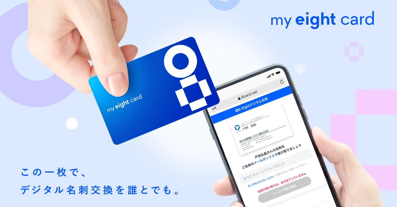 カード型デジタル名刺「My Eight Card」 活用ガイド｜Eight - 価値ある