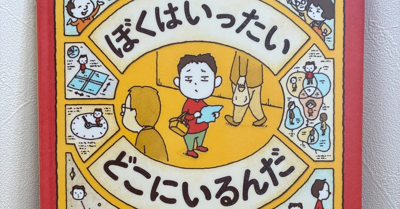 読書感想(3)「ぼくはいったい どこにいるんだ」ヨシタケシンスケ｜けい / 悩める女性の応援者