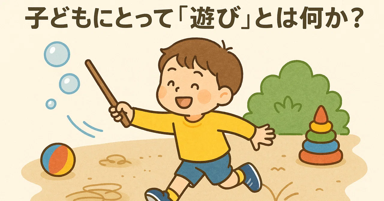 子どもにとって「遊び」とは何か？｜城の森保育園・学童クラブ（しろのもり）うるま市保育園