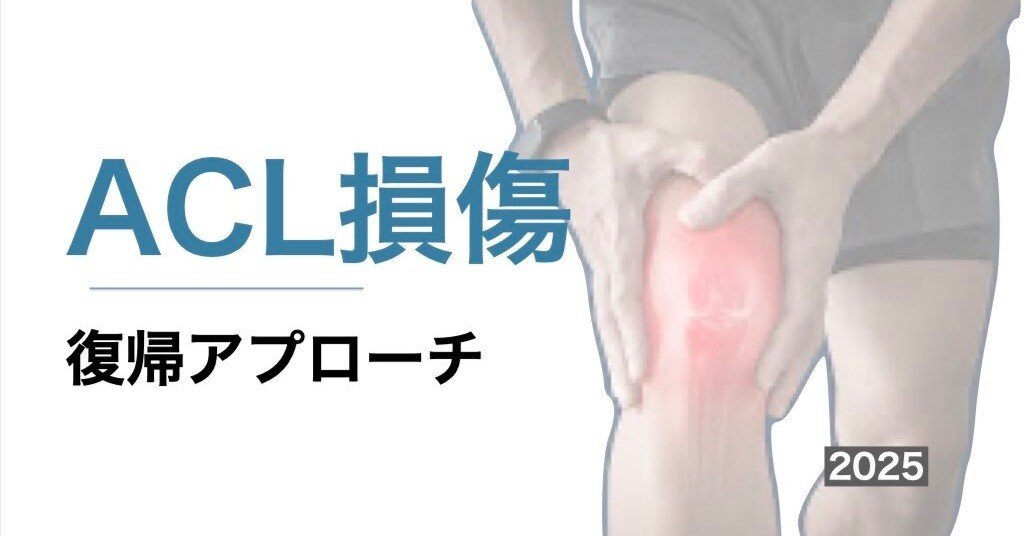 前十字靭帯損傷復帰アプローチ.2025｜平 純一朗｜理学療法士