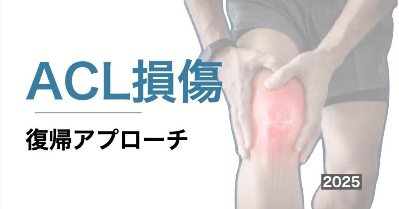 前十字靭帯損傷復帰アプローチ.2025｜平 純一朗｜理学療法士