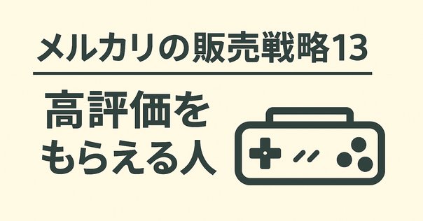 メルカリの値下げテンプレートコメント（固定文）は、なぜ